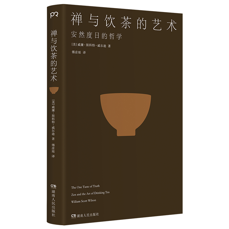 禅与饮茶的艺术 安然度日的哲学 禅茶一味的100个基本 随身携带的茶事美学经典 在传统文化中提炼禅茶一味的100个基本 - 图0