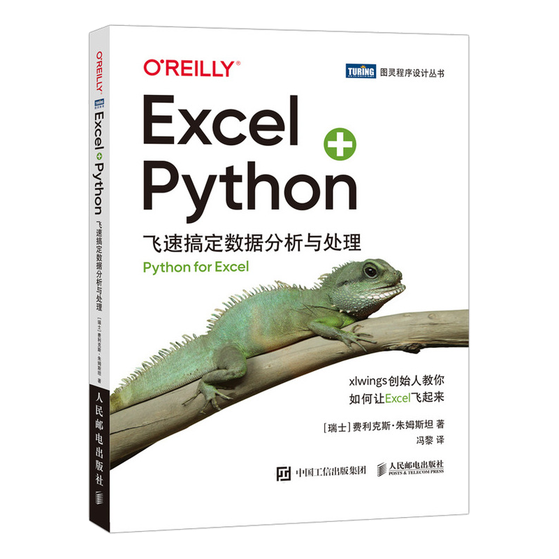 Excel+Python飞速搞定数据分析与处理python编程从入门到实战办公 - 图0