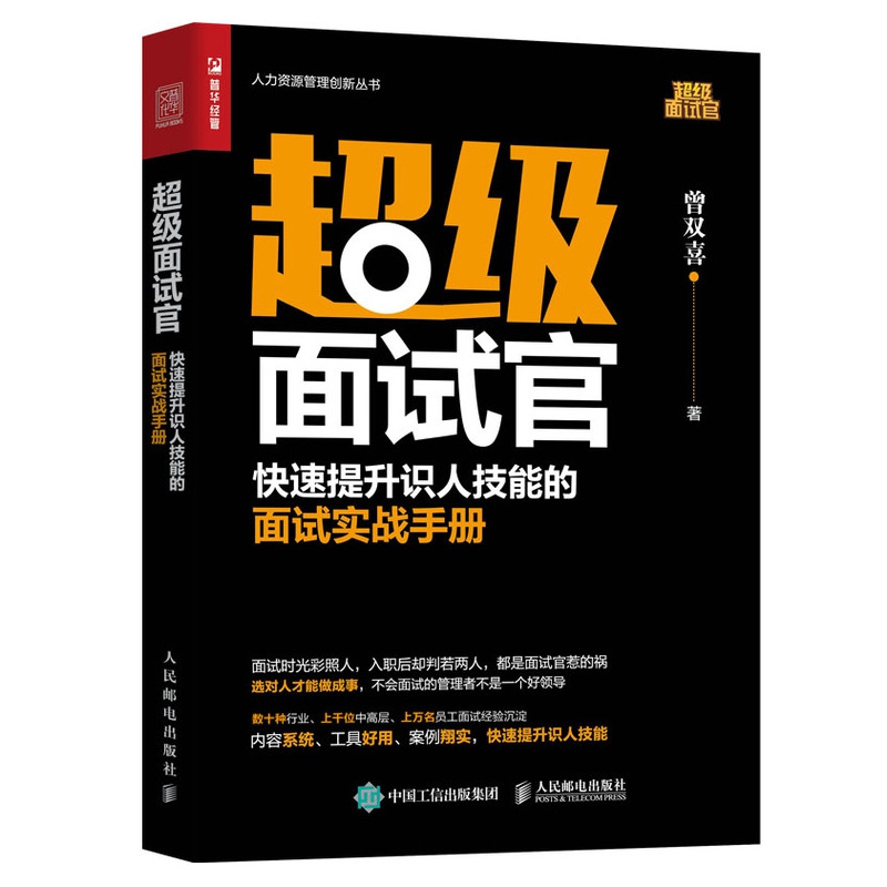 超级面试官快速提升识人技能的面试实战手册人力资源管理书人力资源管理实操从入门到精通招聘企业管理书籍面试技巧书籍-图0