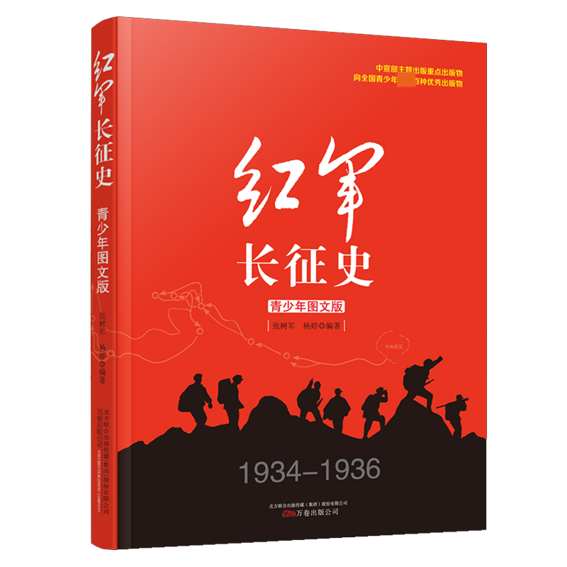 红军长征史(1934-1936青少年图文版) 万卷出版公司 张树军杨婷编著 中国革命故事书爱国教育主题读物红色经典儿童文学小学生课外书 - 图0