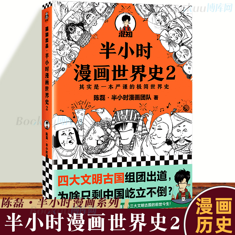 正版半小时漫画世界史2二混子陈磊混知团队半小时漫画中国世界历史书籍中小学生课外阅读书籍北京日报出版社博库网-图0