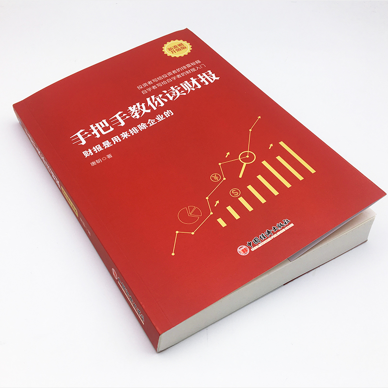 正版包邮 手把手教你读财报新准则升级版唐朝  著 金融投资书籍 - 图1