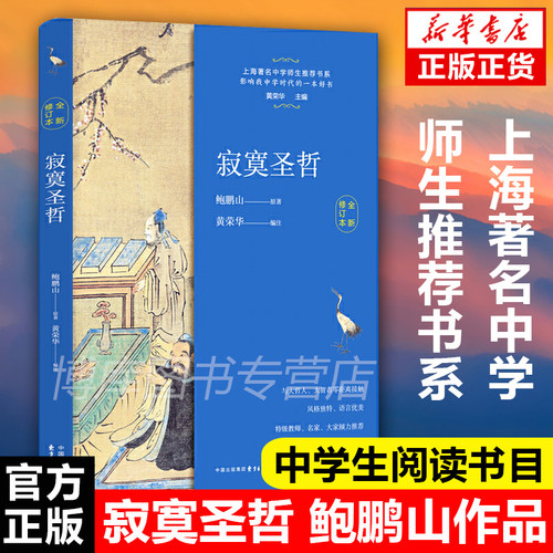 正版包邮寂寞圣哲中学生教辅阅读书目文学名著现当代文学散文随笔-图0