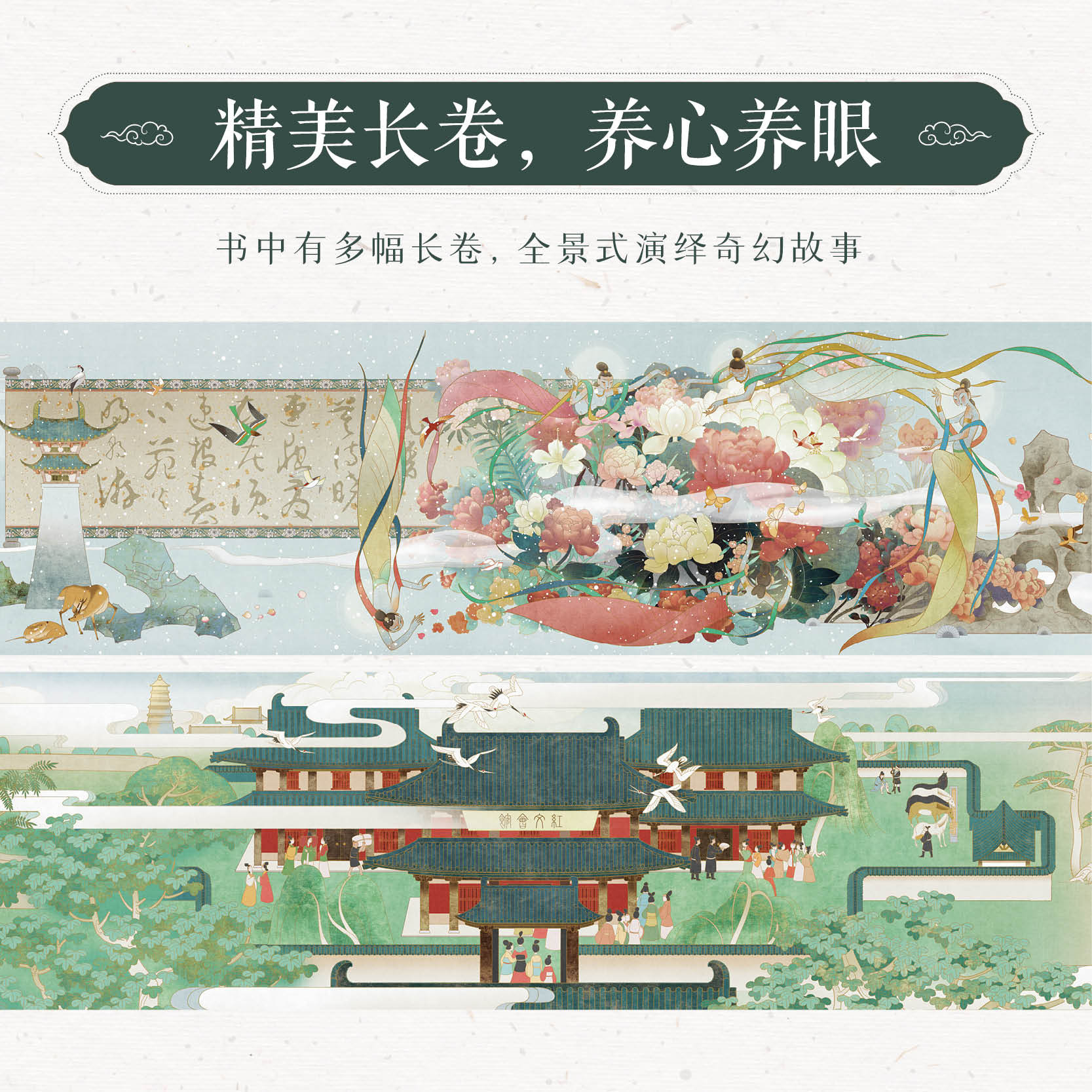 镜花缘传奇国潮绘本镜花缘绘本民间神话故事彩图插画绘本李汝珍镜花缘彩绘附注释评语传统文化跟我一起读名著-图1