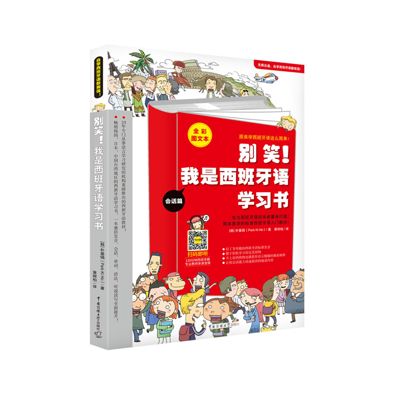 别笑！我是西班牙语学习书一本囊括发音、会话、单词、语法，听说读写全面提升 博库网 - 图0