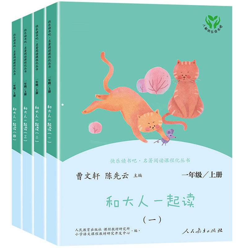 和大人一起读一年级上册人教版快乐读书吧丛书全套4册1一年级阅读课外书必读老师 儿童文学书籍小学生课外书带拼音注音版曹文轩