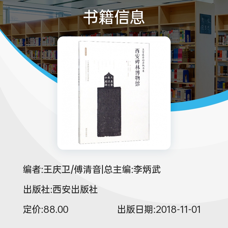 西安碑林博物馆(亘古遗存的石板书库)/丝路物语书系 全国博物馆文物通识读本 行旅 文物考古正版书籍 西安出版社 博库旗舰店 - 图1