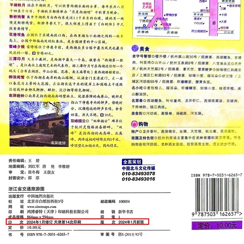 2024新版 浙江省交通旅游图  便携易折叠 杭州绍兴温州公路交通详图 旅游地图集 地级市城区街道详图 交通指南 出行指南旅游路线 - 图2