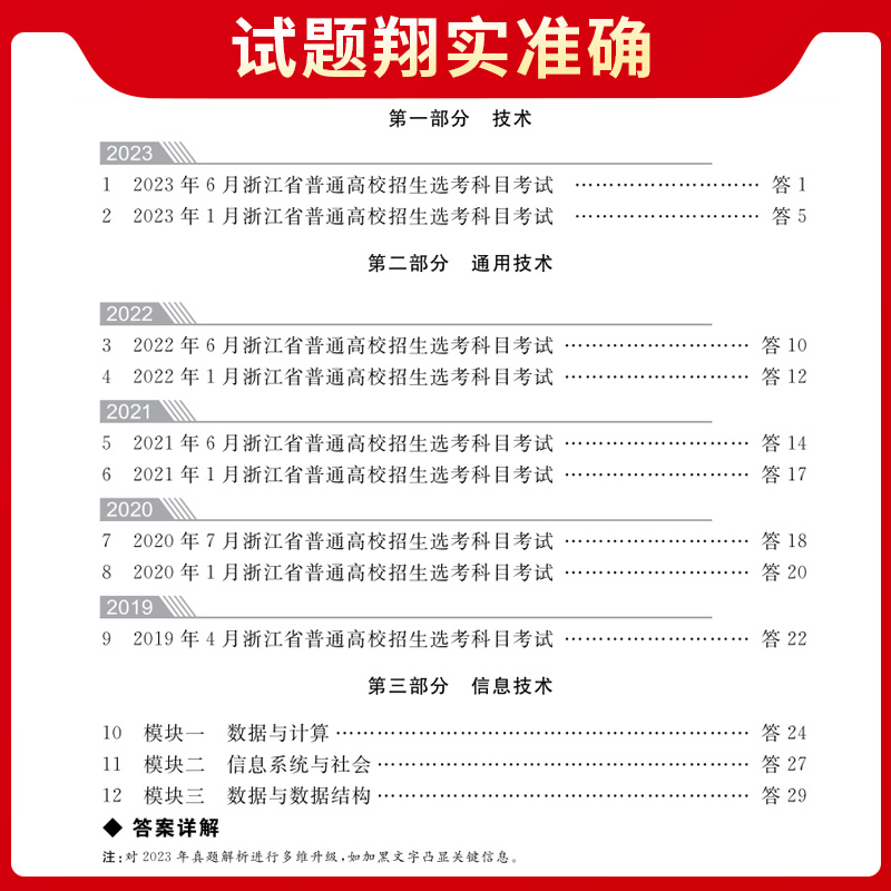 天利38套2024新版浙江省选考真题汇编详解 技术 2019-2023五年真题物理化学生物高考高三一轮而论总复习资料详解教辅提分刷卷 - 图2