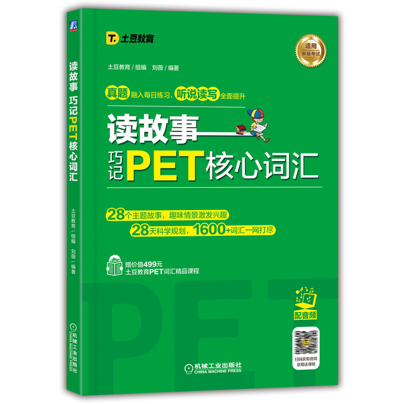 新版剑桥PET考试 读故事 巧记PET核心词汇 土豆教育刘薇PET词汇书PET单词记忆法 剑桥通用英语五级考试词汇讲解词汇练习 博库正版 - 图3