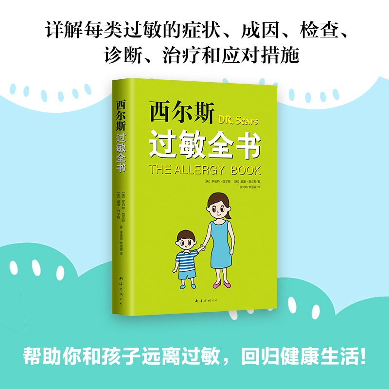 正版包邮西尔斯过敏全书西尔斯亲密育儿百科过敏原自查美国畅销书 - 图2