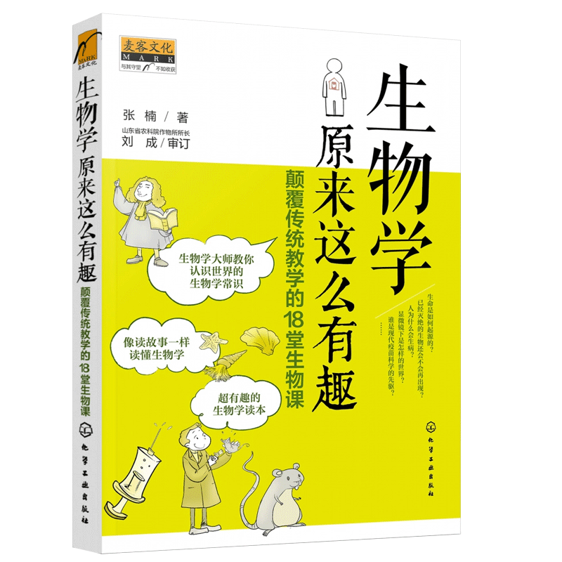 生物学原来这么有趣：颠覆传统教学的18堂生物课 张楠 化学工业出版社 9-12-14岁初中小学生趣味地理学常识科普课外阅读百科大全 - 图3