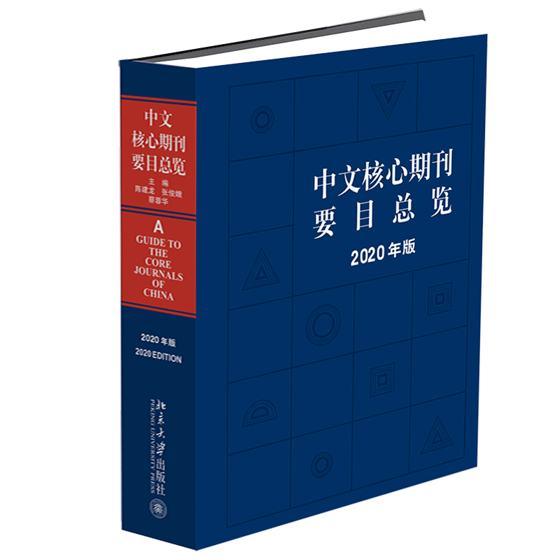 【正版】中文核心期刊要目总览（2020年版）陈建龙 张俊娥 蔡蓉华 编著 北京大学出版社 新华书店正版 博库网