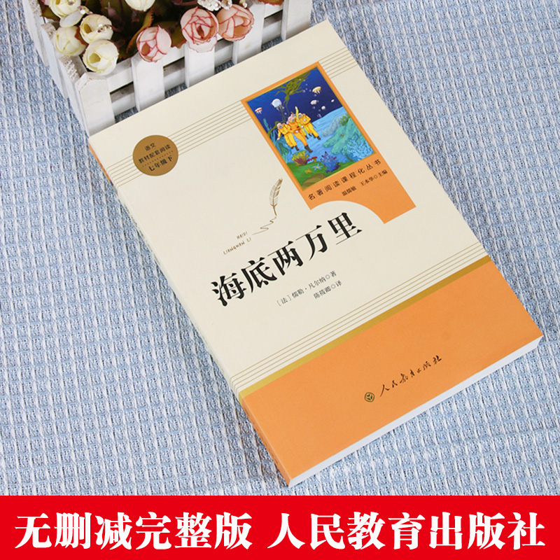 海底两万里书原著正版七年级下册必读课外书人民教育出版社初一初中生名著阅读书籍语文教材配套书目完整版人教版老师推/荐畅销-图0