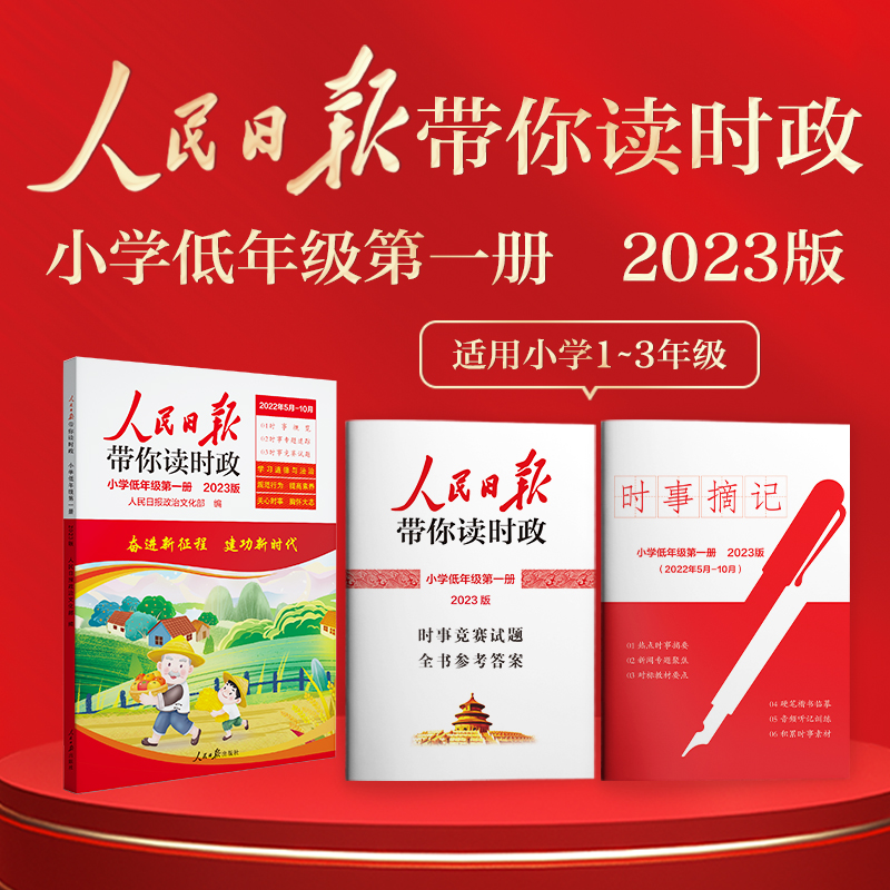 2023人民日报带你读时政小学一二三年级四五六年级人民日報教你写好文章小升初低高年级写作阅读作文素材时事政治社会热点焦点 - 图0