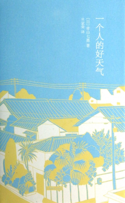 一个人的好天气(精) 2007年芥川奖夺冠作品80后日本小说家青山七惠受瞩目畅销小说 都市情感励志女性独立自我实现 外国文学小说 - 图1