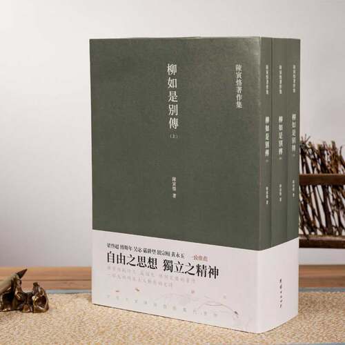 【全5册】陈寅恪著作集柳如是别传元白诗笺证稿隋唐制度古代政治社会思想文化宗教哲学古典文学语言国学中国历史名著小说文学经典 - 图0