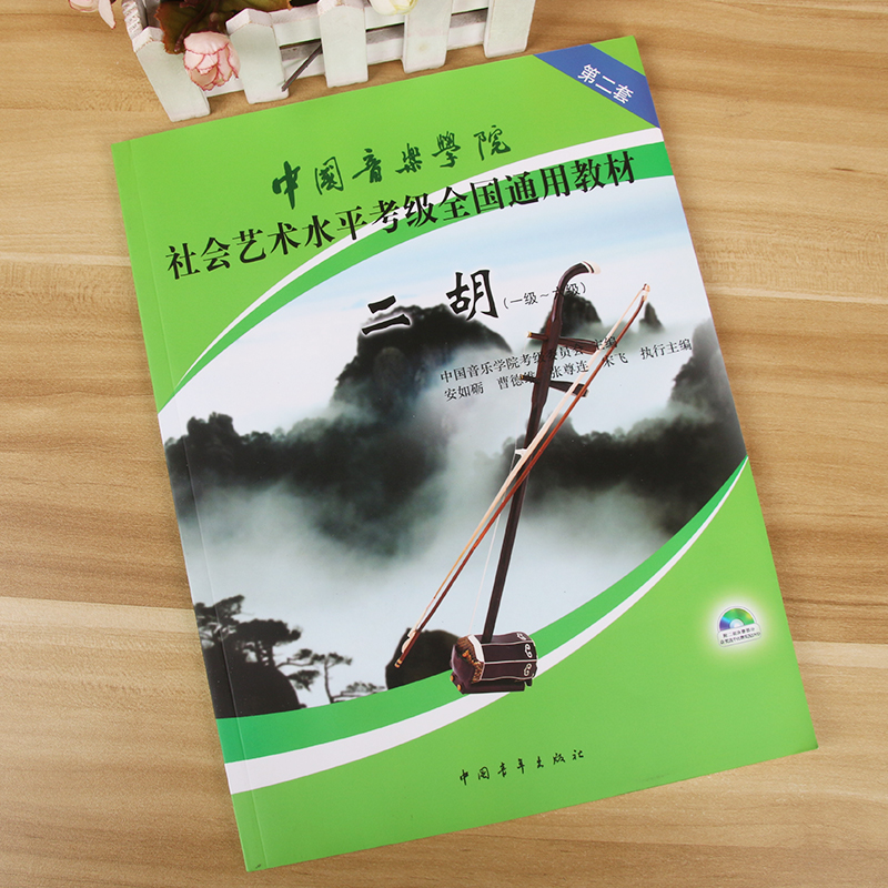 二胡考级教材中国音乐学院二胡考级教材1-6级中国院国音二胡社会艺术水平考级教程全国通用教材二胡考级书籍曲谱一六级-图1