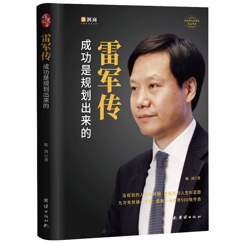 【精装典藏】雷军传 成功是规划出来的 小米传奇世界500强企业发展史 中国 企业家传记畅销书 商界财经人物传记书籍正版 - 图0