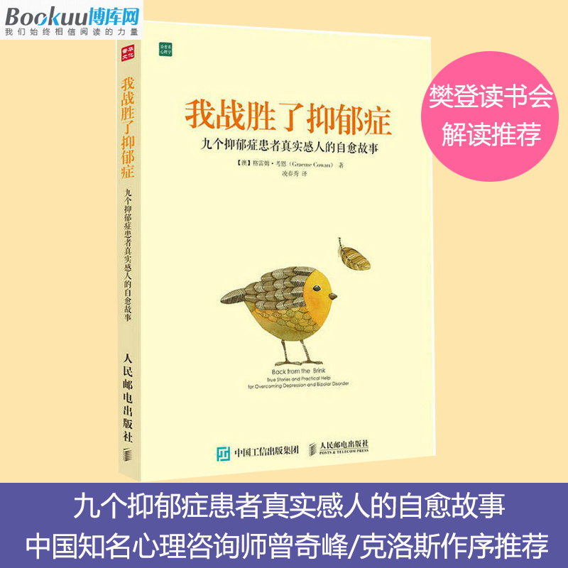 正版 我战胜了抑郁症 九个抑郁症患者真实故事 治疗抑郁症的心理书籍 走出抑郁症的非药物疗法心理治疗 治愈正能量书籍 曾奇峰