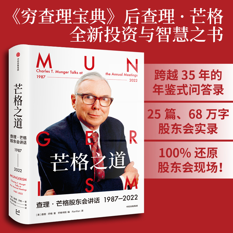 芒格之道 查理·芒格股东会讲话1987—2022 查理·芒格著 穷查理宝典 巴菲特沉默的合伙人 世界传奇投资人 投资企业经营 管理 - 图0