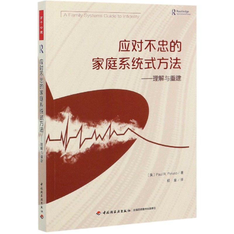 万千心理应对不忠的家庭系统式方法理解与重建心理学家庭系统治疗技术婚姻出轨家庭夫妻矛盾帮助夫妻重建信任重新平衡权力书籍-图0