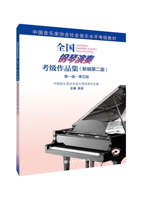 钢琴考级教材全国钢琴演奏考级作品集附光盘新编第二2版1到5级吴迎著音协书基础教程人民音乐中国音乐家协会社会音乐水平考级-图3