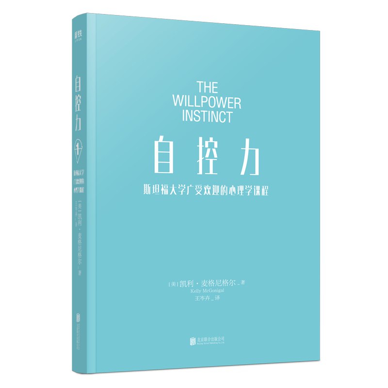 【正版】自控力 斯坦福大学广受欢迎的心理学课程 自律书籍人生哲学时间管理抖音青春文学成功正能量女性励志书籍畅销书博库网 - 图1