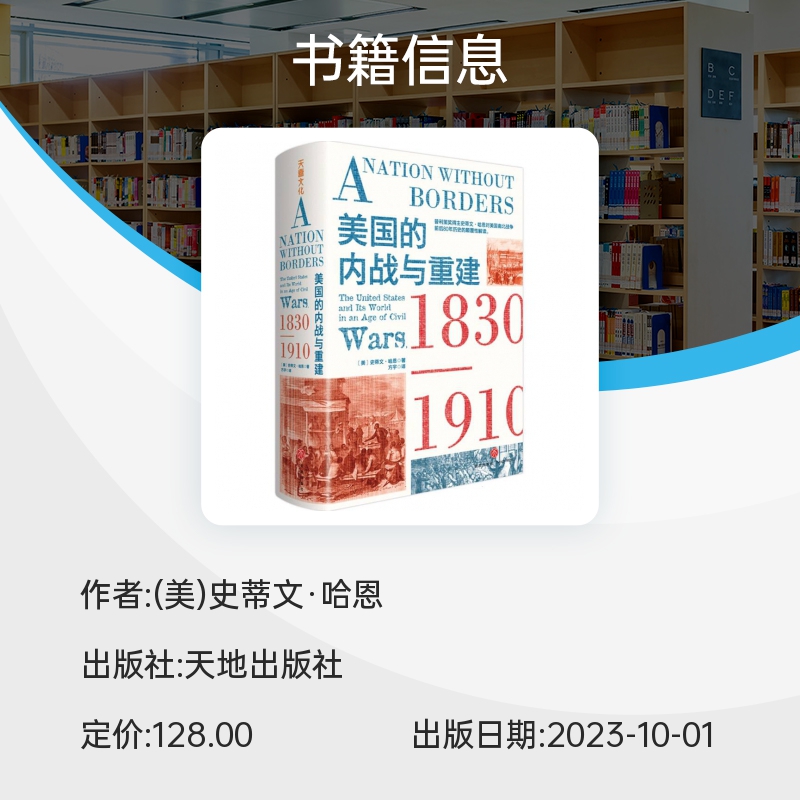 【普利策奖得主颠覆性解读】美国的内战与重建 1830-1910 (美)史蒂文·哈恩 著 南北战争 世界军事社科 新华书店正版图书籍 天地社 - 图1