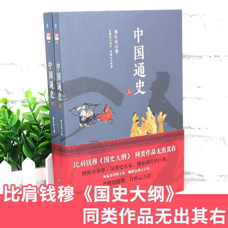 正版中国通史新修订汉唐史名家傅乐成传世名著兼有吕思勉钱穆通史之所长而明白晓畅过之史学家严耕望许倬云力荐中国历史类书籍-图0