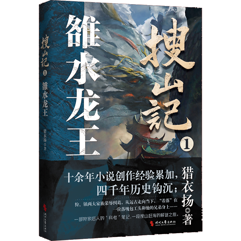 搜山记1：雒水龙王 （十四余年小说创作经验累加；一部融合了上古神话传说、生物学、考古学等学科的悬疑小说，一段上古狩猎精怪 - 图2