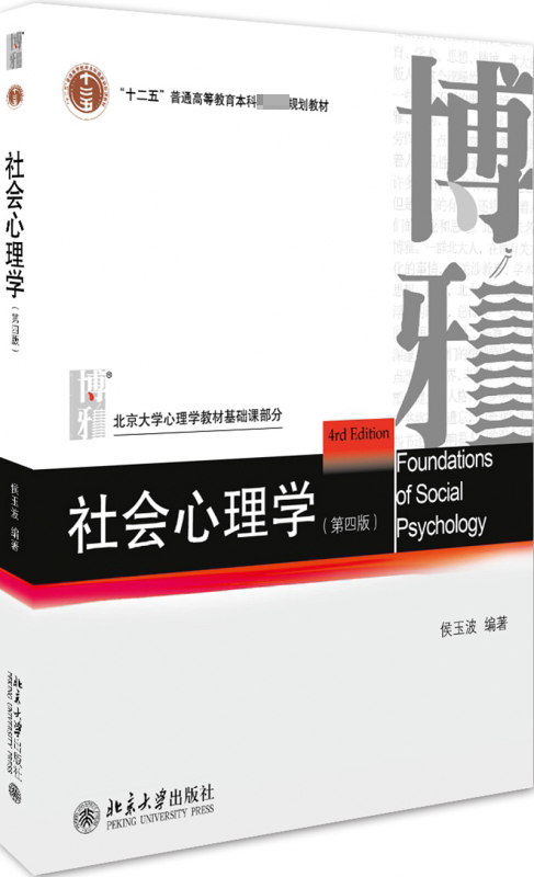 北大社正版 社会心理学侯玉波 第四版 312心理学考研教材 专硕347心理学考研社会认知心理学  北京大学出版社 心理学教材书籍 - 图3