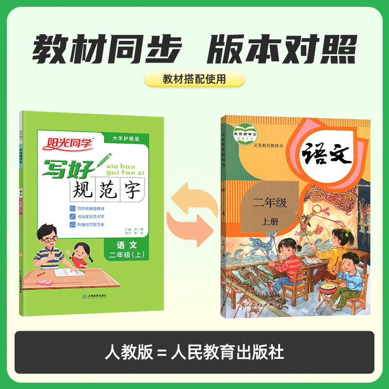 2024阳光同学写好规范字语文2二年级上册练字帖人教版全国通用小学专用儿童生字笔顺每日一练作业本练字小学生专用字帖练字帖