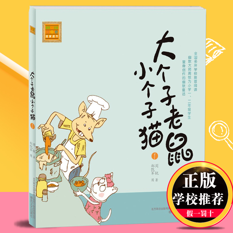 大个子老鼠小个子猫1注音版全套40册一二三年级课外书目周锐著6-8周岁童话故事书小学生课外阅读书籍带拼音寒暑假读物必读儿童文学