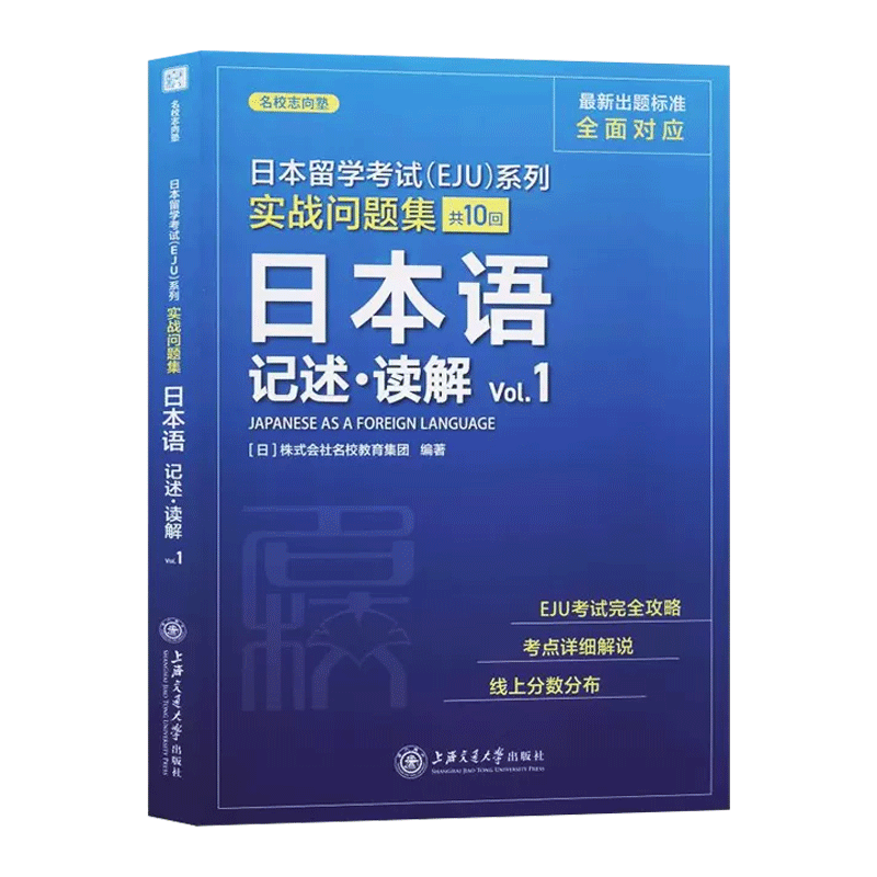 【新华书店】实战问题集 日本语记述读解Vol.1 日本留学考试EJU系列共10回 日本语听读解 日本语听读解听解 上海交通大学出版社 - 图0