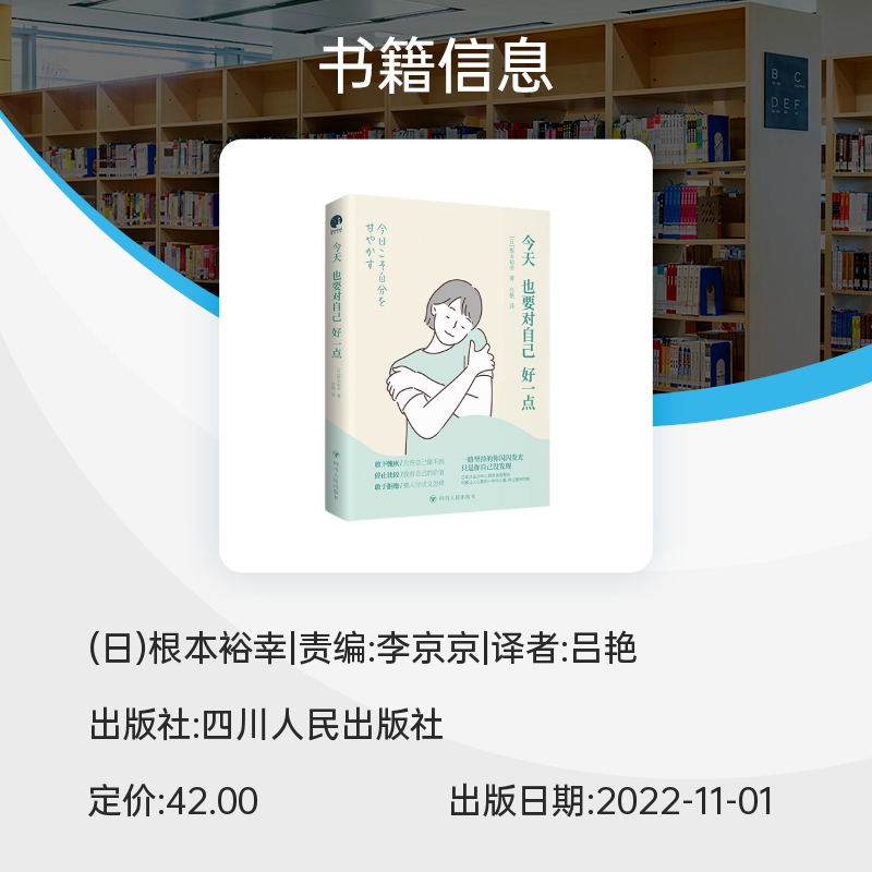 正版 今天也要对自己好一点 根本裕幸著 拯救内耗人士的心理疗愈指南从这一刻开始学会好好爱自己告别精神内耗心理学正版书籍 - 图1