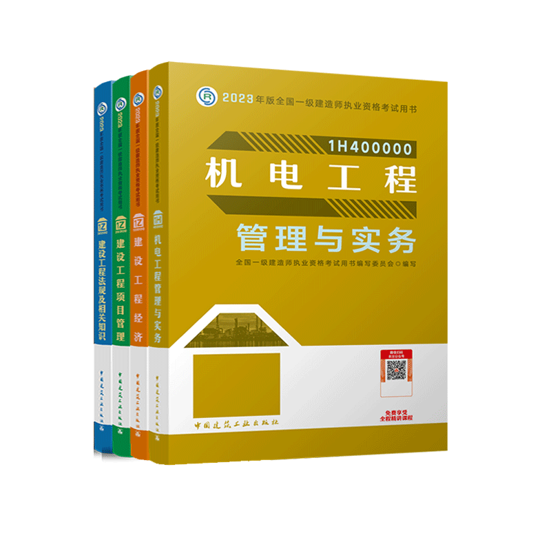 【官方教材】新版2023年一级建造师机电专业全套四本 机电工程管理与实务一级建造师备考2022教材 一建考试机电教材考试书公共课 - 图3