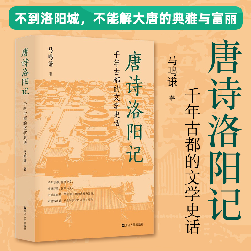 现货正版新书 全2册 唐诗洛阳记：千年古都的文学史话+千年古都的风物之美 马鸣谦著 破解唐诗得以繁荣的原因 浙江人民出版社 - 图2