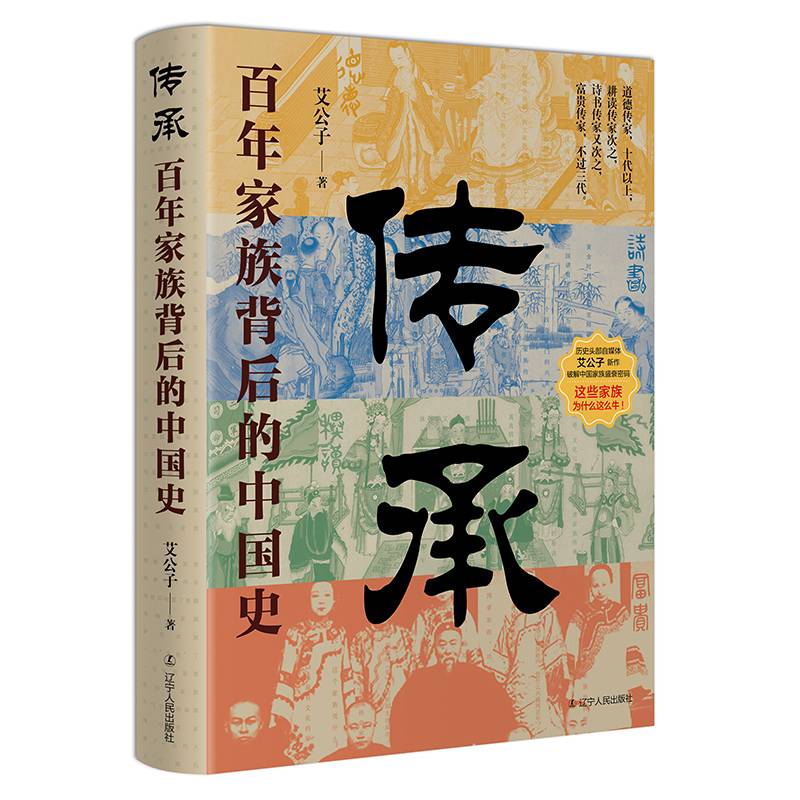 传承：百年家族背后的中国史 艾公子新作  破解中国人关注了几千年的家族传承密码 真正讲透家族的兴盛之道与衰亡之因 正版书籍 - 图0