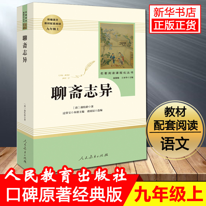 「九年级上册」聊斋志异 正版原著文言文人民教育出版社 初三初中生必读课外阅读书籍 语文 配套阅读书目 人教版包邮 - 图0