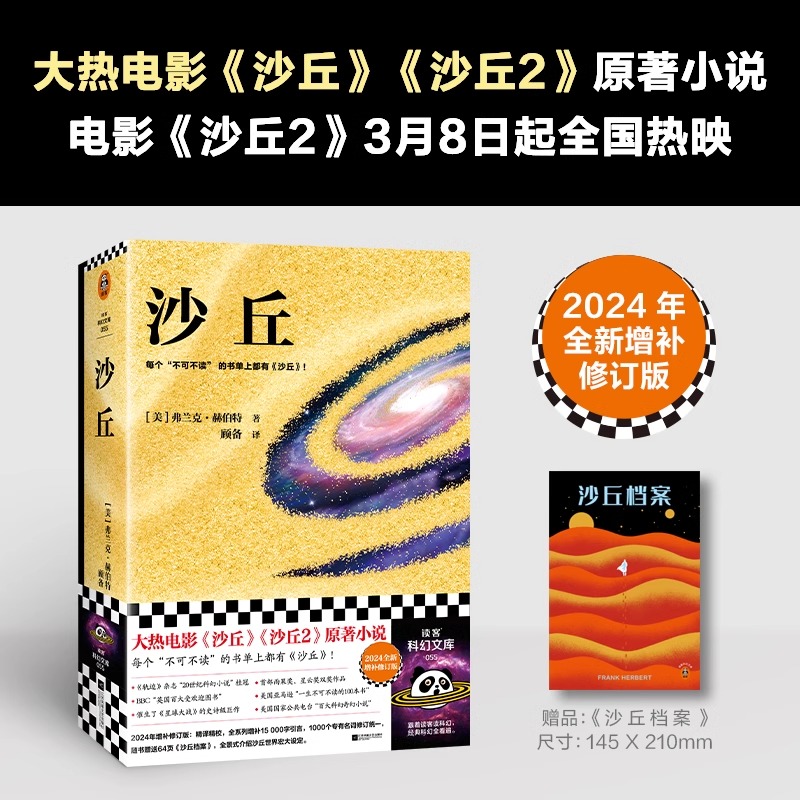 沙丘1 2024全新译本 弗兰克·赫伯特著 同名电影《沙丘》《沙丘2》科幻小说电影原著奥斯卡奖甜茶主演降临导演 读客科幻文库 - 图2