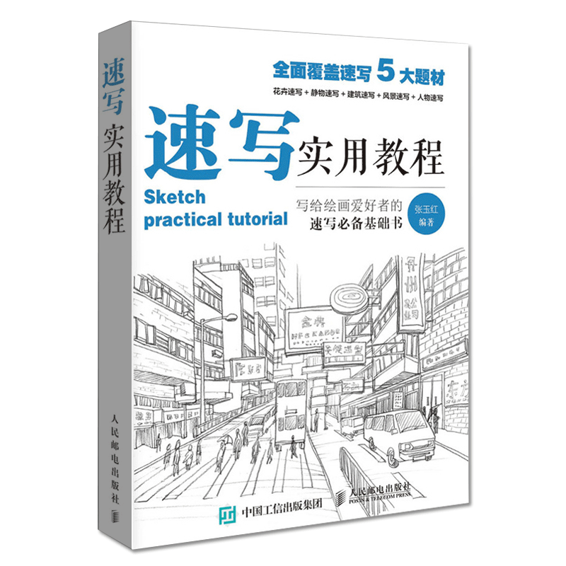 正版速写书教程入门教材 速写实用教程 人物静物建筑风景花卉基础速写临摹书 素描画册基础教程书 艺联高考美术绘画基础教材 - 图0