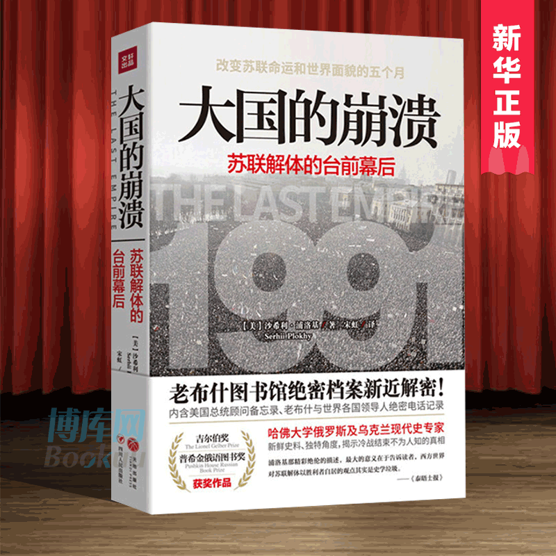 大国的崩溃(苏联解体的台前幕后) 沙希利 浦洛基 老布什图书馆档案 历史知识读物世界历史通史知识 畅销书籍 正版书籍博库网 - 图0