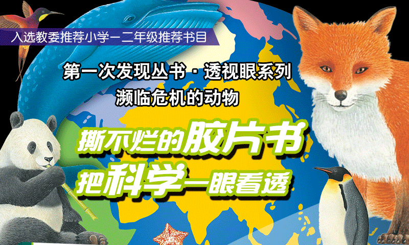 正版濒临危机的动物 透视眼系列儿童经典绘本书6-8-10岁小学一二三四五年级课外阅读科普儿童文学 动物生存认知动物类科普百科童书 - 图0