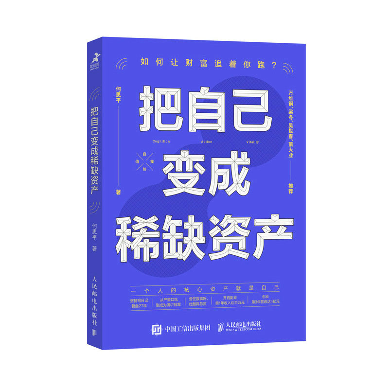 把自己变成稀缺资产何思平著成功励志个人成长高效能人士的七个习惯认知力行动力生命力投资自己的脑袋-图3