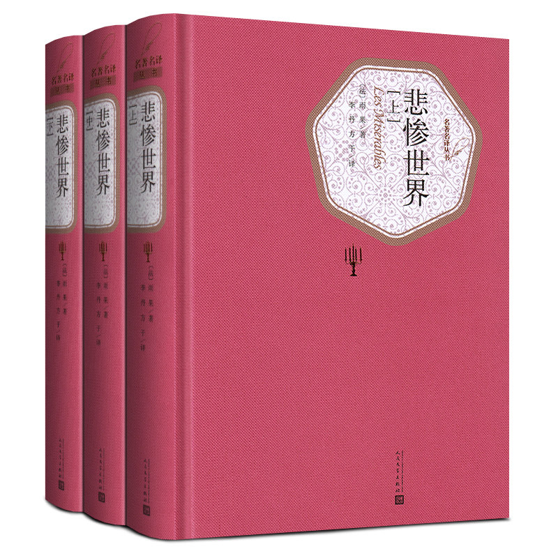 悲惨世界书(上中下)3册 精装版人民文学出版社雨果著 全译本无删减原版原著 世界名著文学小说畅销排行榜书籍 正版包邮 - 图3