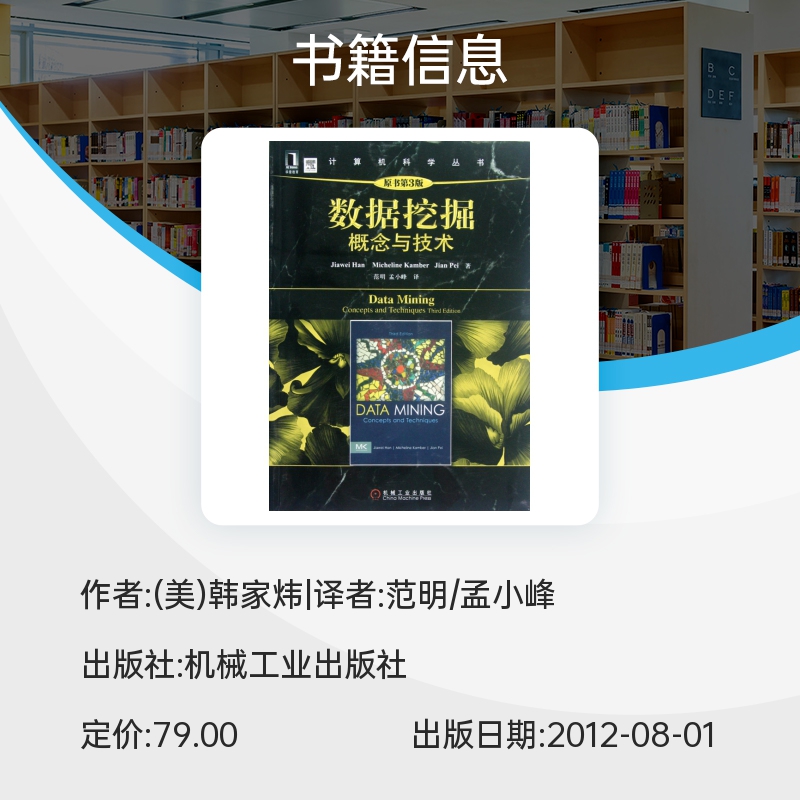 数据挖掘 概念与技术(原书第3版) 大数据分析与挖掘基础 数据仓库与数据挖掘学习教材书籍教程 技术原理与实践分析 机械工业出版社 - 图3