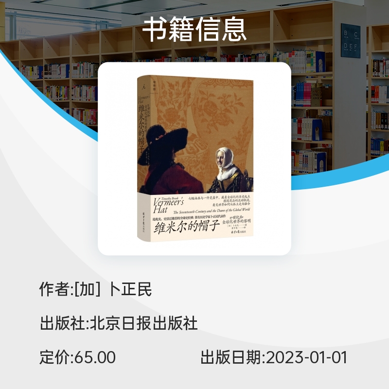 维米尔的帽子：17世纪和全球化世界的黎明 卜正民著 理想国新书 重新思考全球化对于今日世界的意义 世界通史书籍 博库旗舰店正版 - 图1