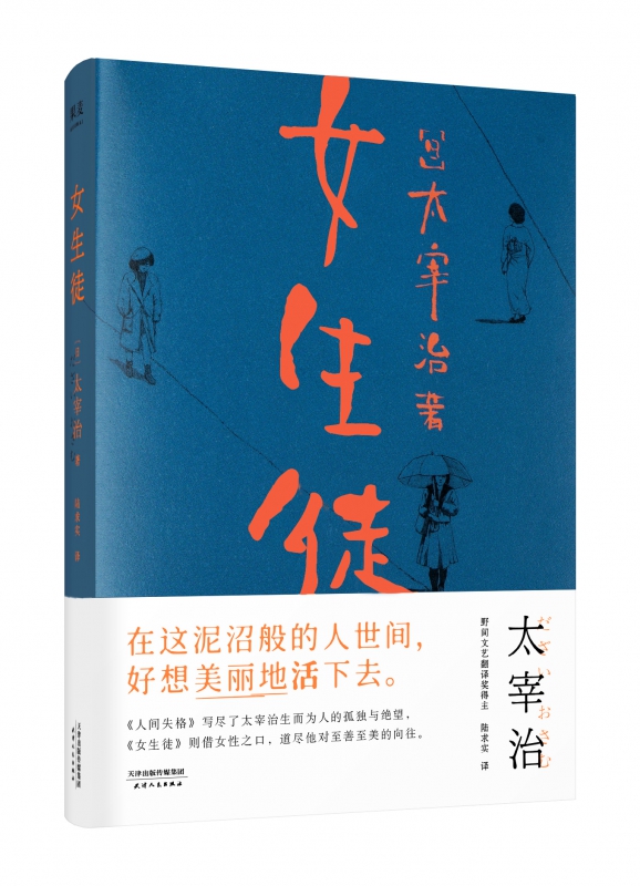 【小嘉推/荐】女生徒 太宰治著 对女性 对自己所做的真挚告白 在这泥沼般的人世间 好想美丽地活下去 日本文学小说书籍 人间失格 - 图3