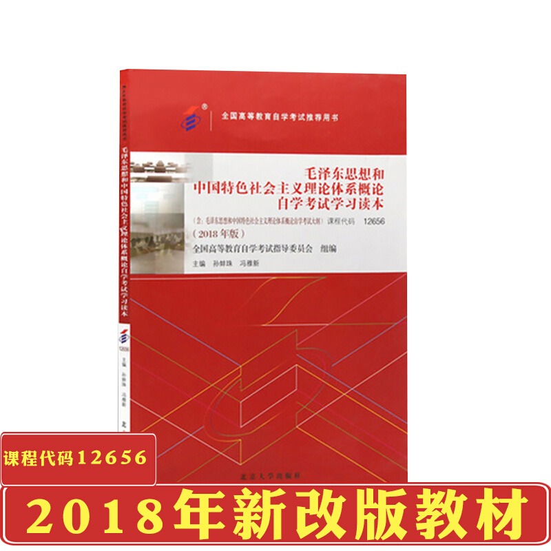 现货备考2023年自考教材12656毛泽东思想和中国特色社会主义理论体系概论2018年版高等成人教育自考中专升大专高起专高升专科书籍-图1